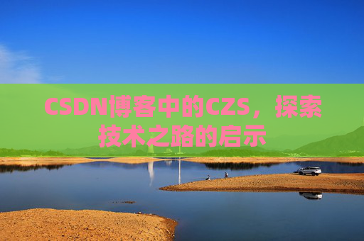 CSDN博客中的CZS，探索技术之路的启示